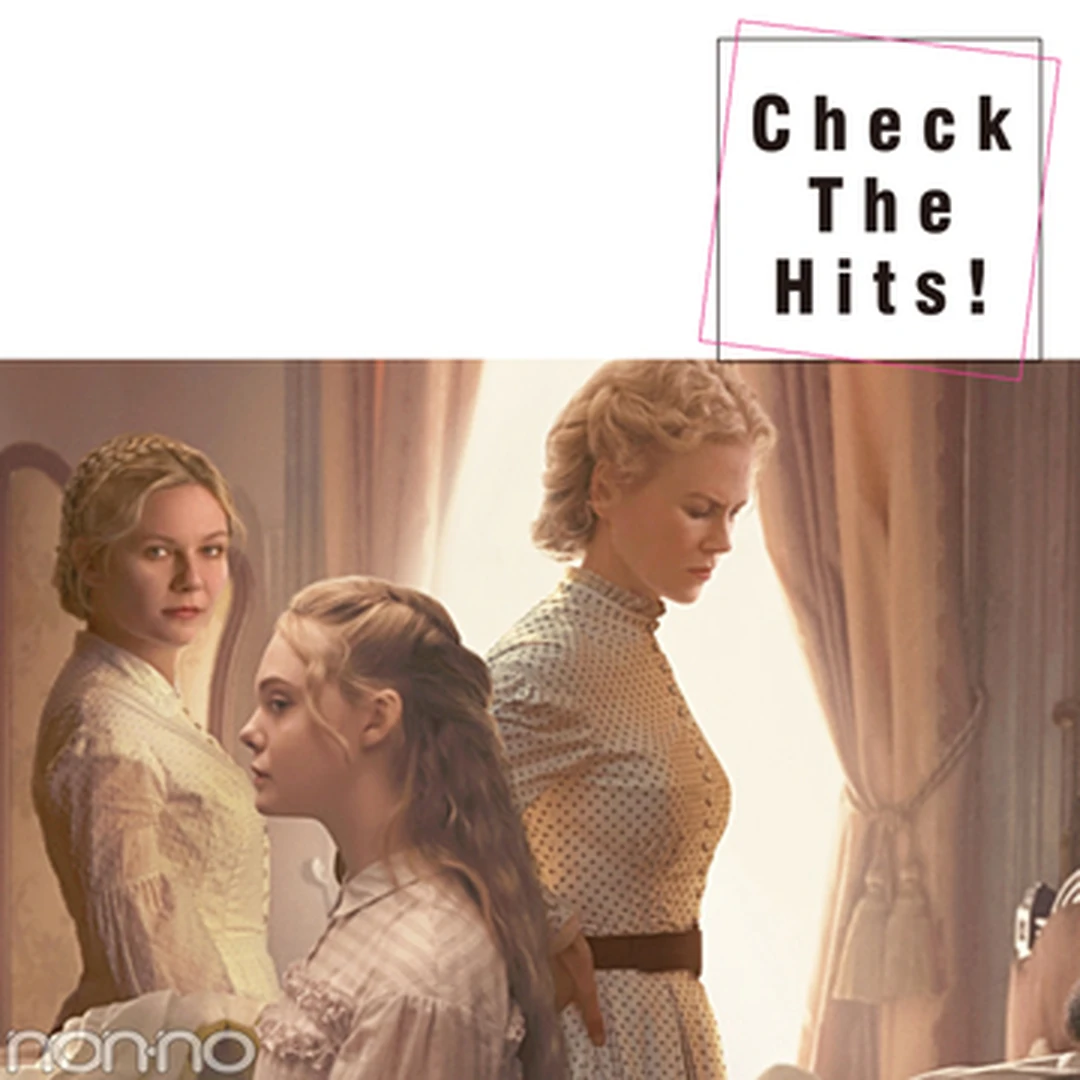 『The Beguiled ビガイルド 欲望のめざめ』etc.話題の映画をピックアップ！【Check The Hits！】