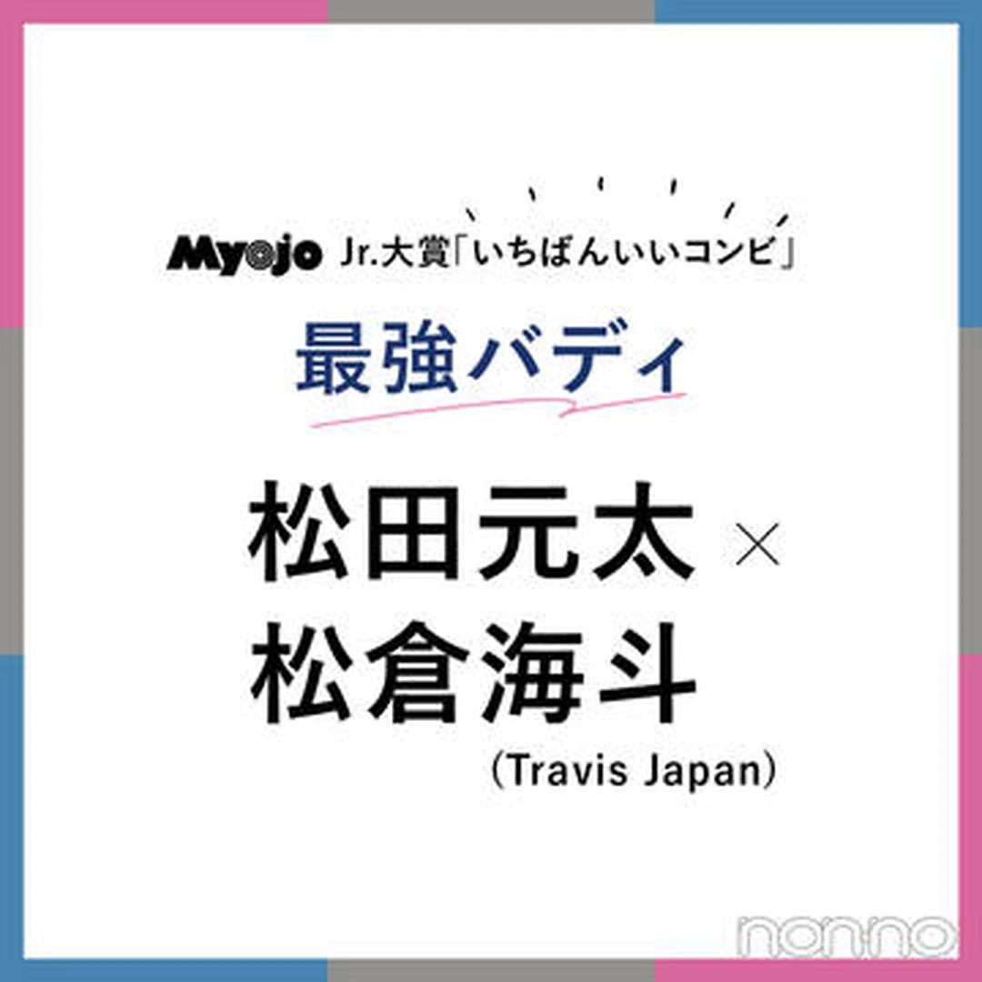 「いちばんいいコンビ」第１位 松田元太×松倉海斗 （Travis Japan）#YMMNNNKV２
