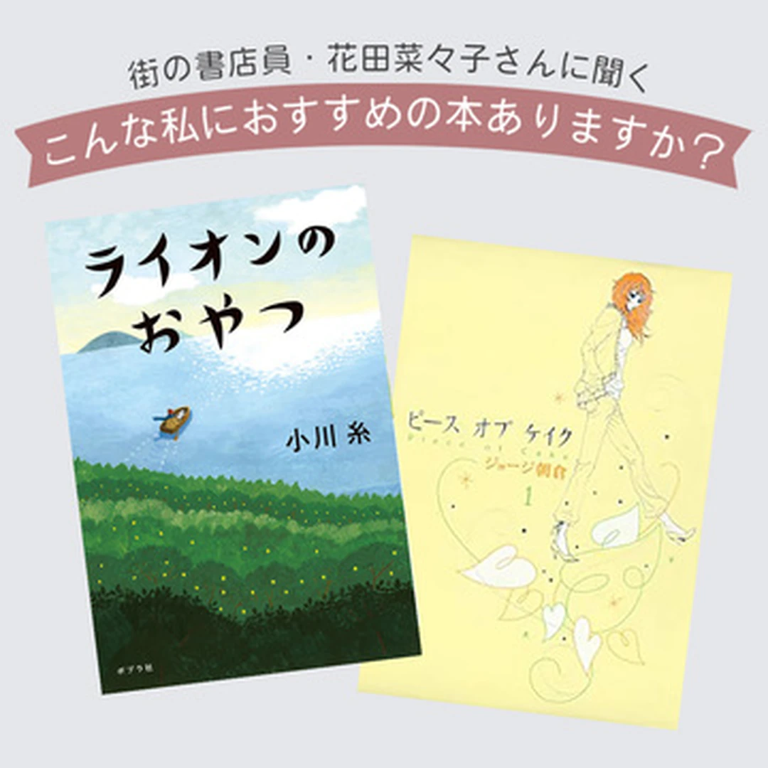 ノンノ書籍連載・花田菜々子さんに聞く「こんな私におすすめの本ありますか？」《後編》
