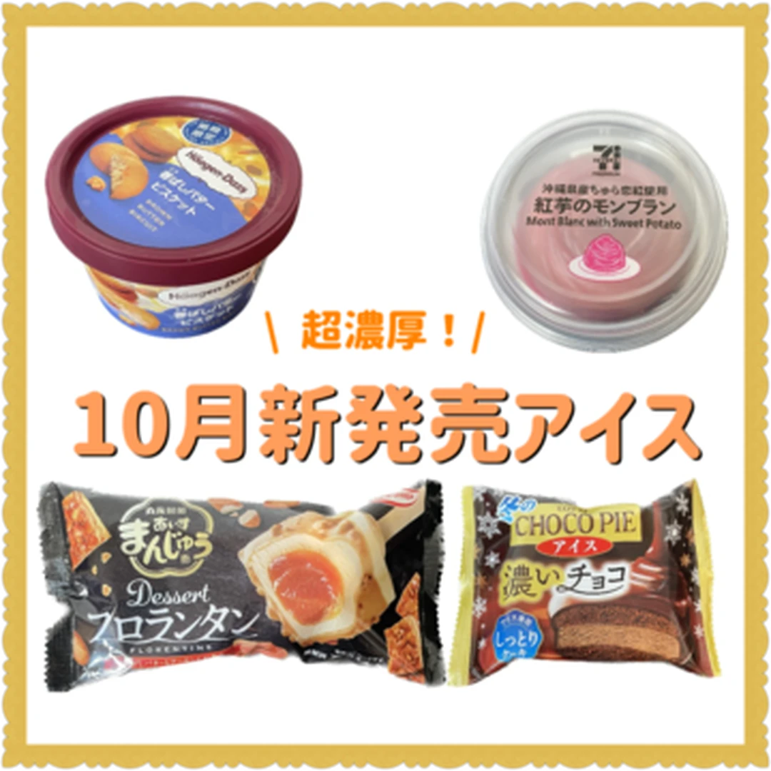 【寒くても食べたい！】10月発売の濃厚アイスを実食レビュー！