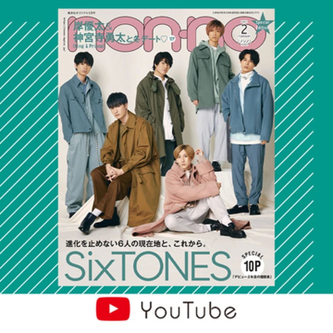 SixTONESが約１年ぶりに登場！ ノンノ２月号好評発売中♡【動画】