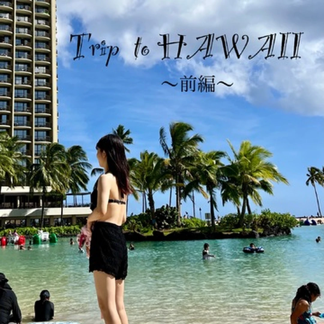 【私のハワイ日記】大好きなハワイへ〜前編〜