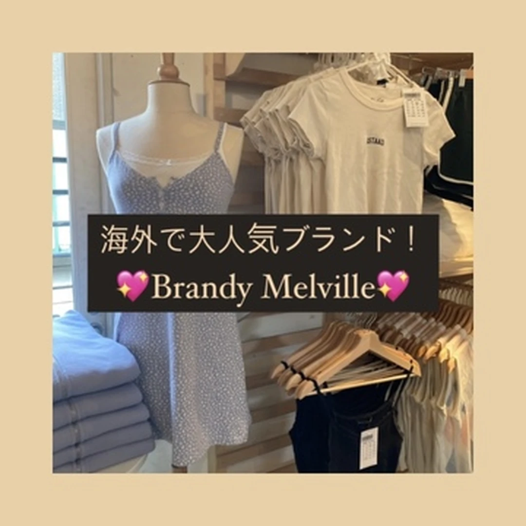 【アメリカで話題のブランド、日本初上陸！】Brandy Melvilleのお洋服で海外ガールになれる♡