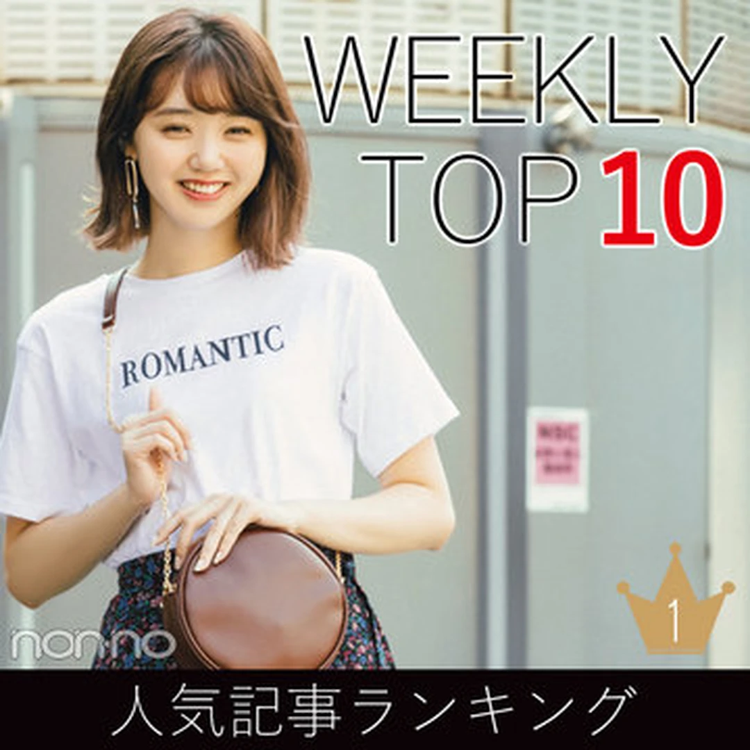 先週の人気記事ランキング｜WEEKLY TOP 10【９月２日～９月８日】