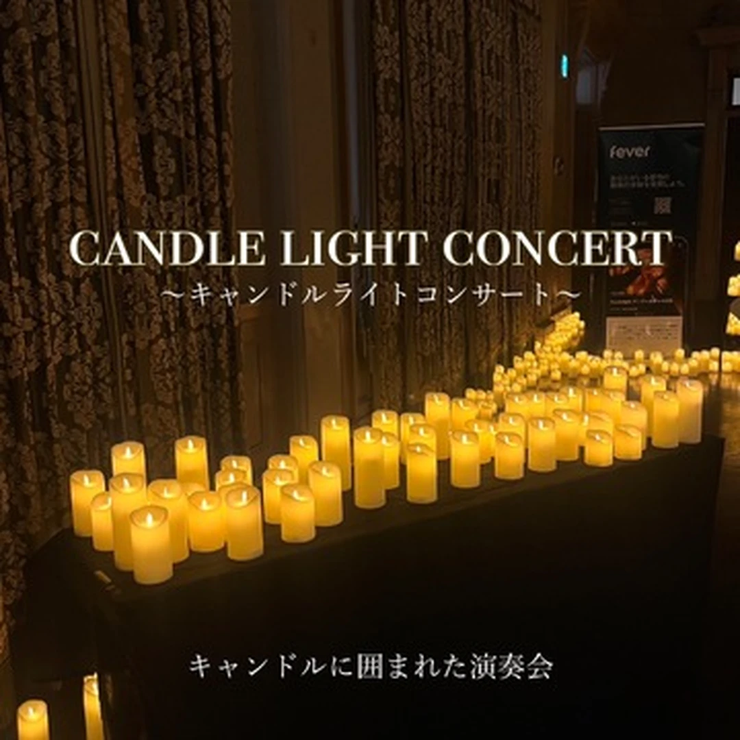 【演奏会】キャンドルに囲まれた空間で、音楽に浸る「Candle lightコンサート」に行ってきました！～雰囲気・価格・開催地まとめ～