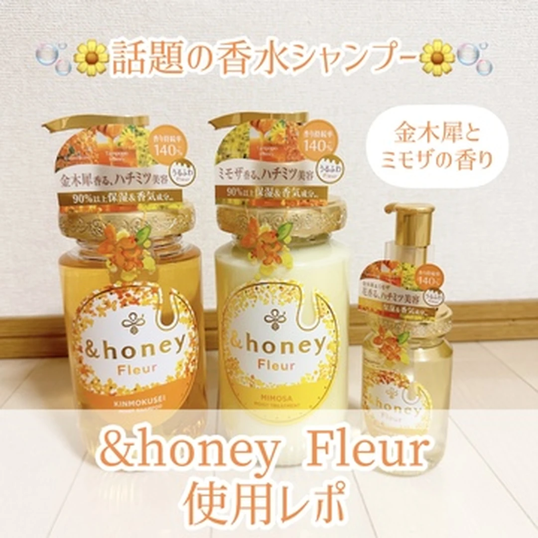 【まるで香水！？】話題の&honey Fleur(アンドハニーフルール)・金木犀とミモザの香り使ってみた！