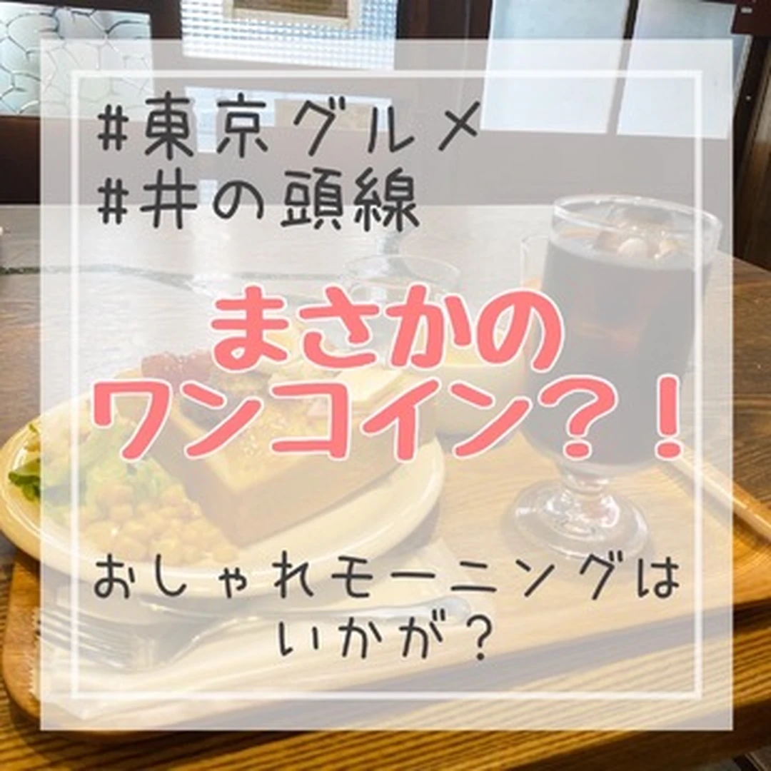 【東京グルメ】限定10食モーニングが超美味しい！