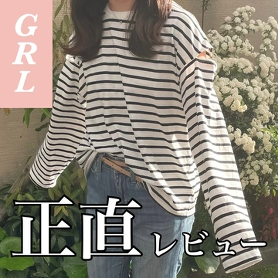 【GRL】買ってよかった or イマイチ……グレイル春服を正直レビュー