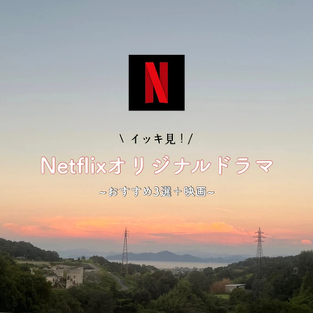 【イッキ見！】Netflixオリジナルドラマおすすめ3選！＋映画