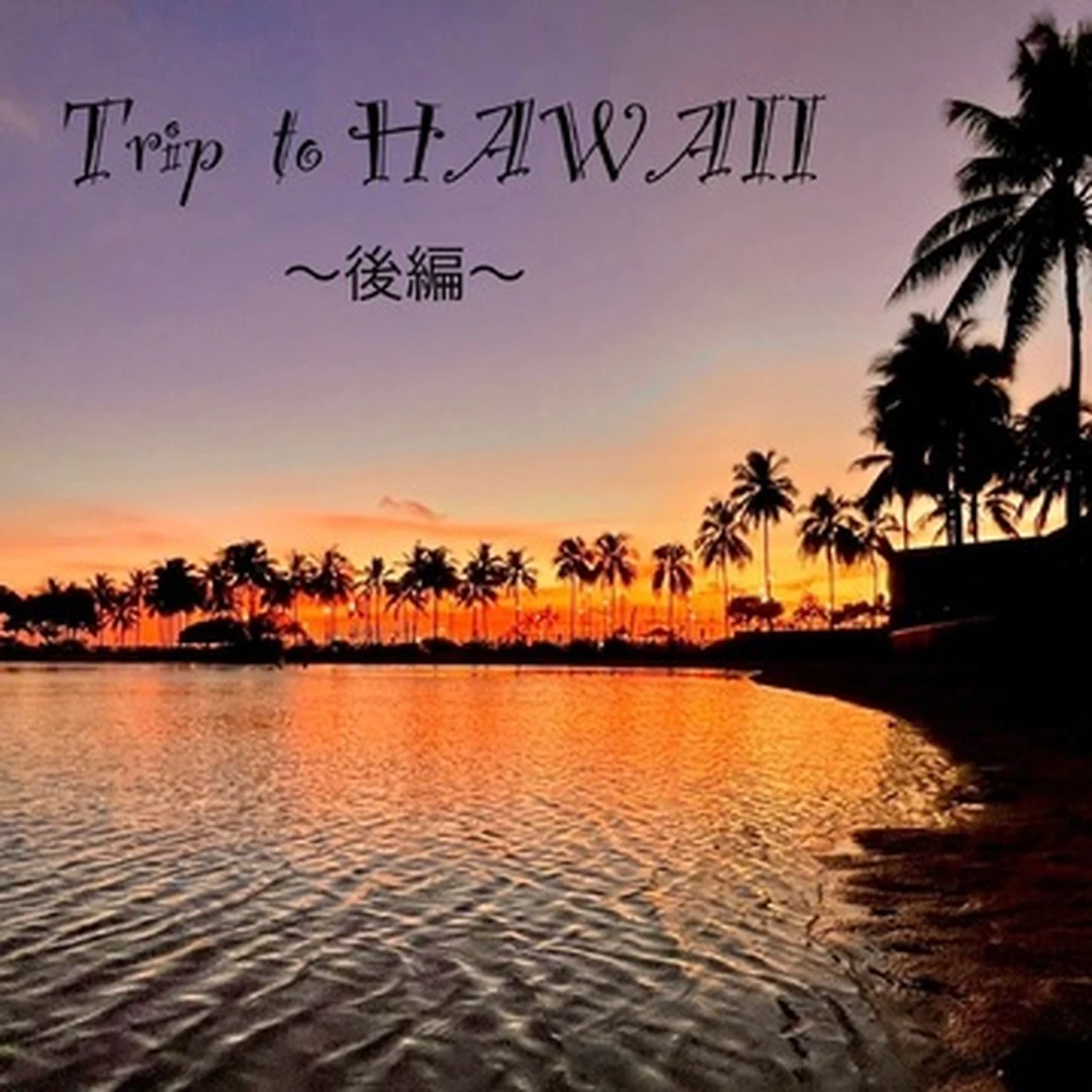 【私のハワイ日記】大好きなハワイへ！〜後編〜