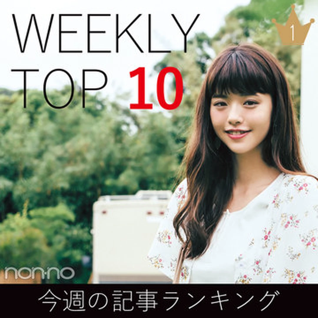 今週の記事ランキング｜WEEKLY TOP 10【８月12日～８月18日】