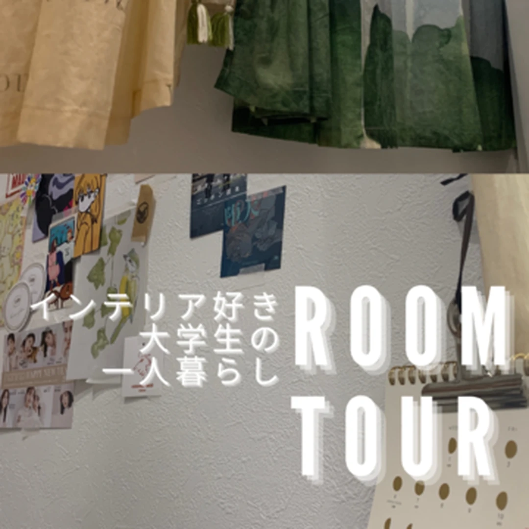 【一人暮らしRoom tour】おうち時間も充実させるお部屋作り