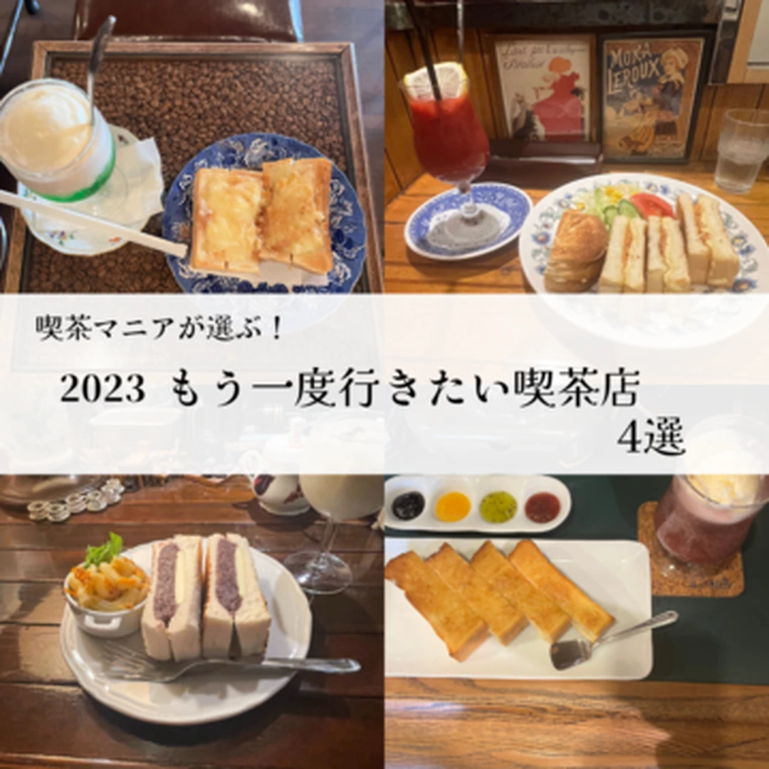 【東京喫茶店】喫茶店マニアが選ぶ、2023年「もう一度行きたい喫茶店」4選