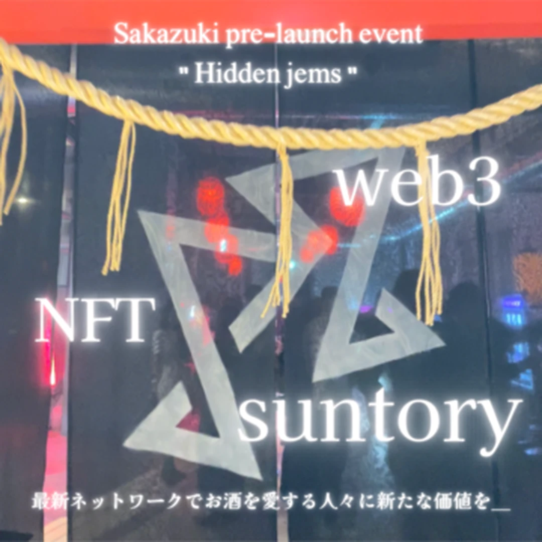 【SUNTORY】NFT・Web3を駆使したサントリーのお披露目パーティーへ！