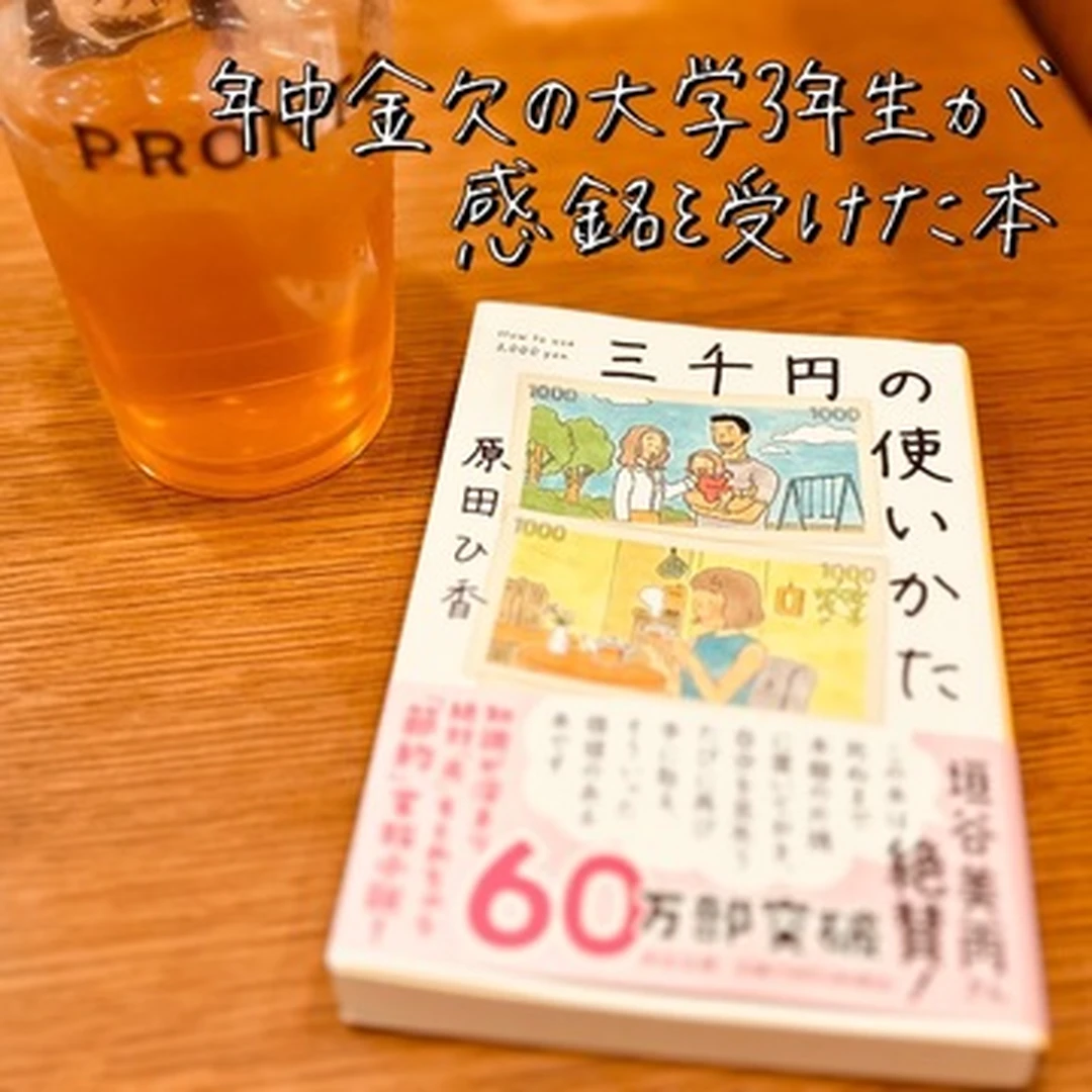 【読むだけで出費が減ったワケ】話題の『三千円の使いかた』を読みました