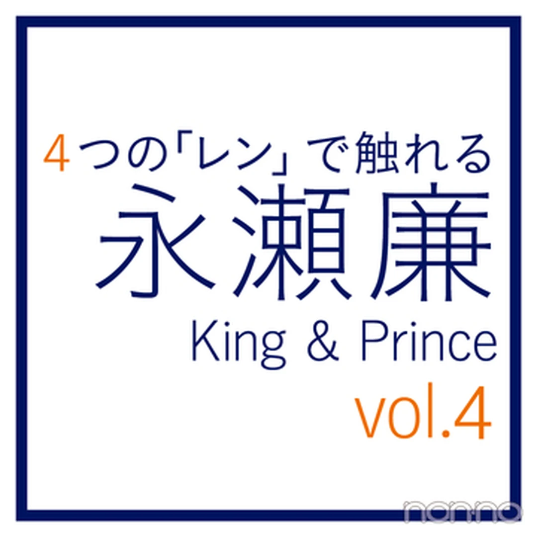 永瀬廉（King & Prince）～４つの「レン」～vol.４ 恋