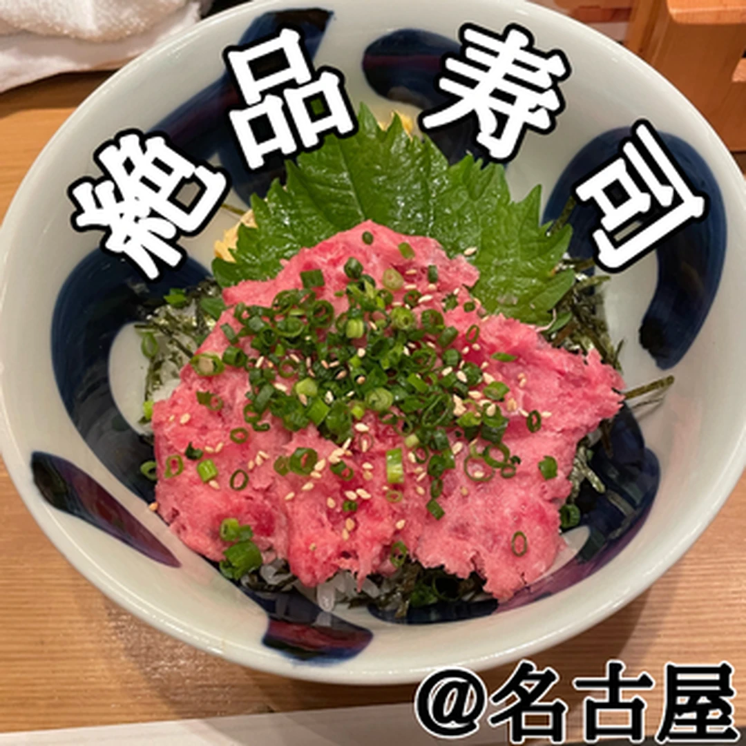 【絶品】名古屋で本格寿司！
