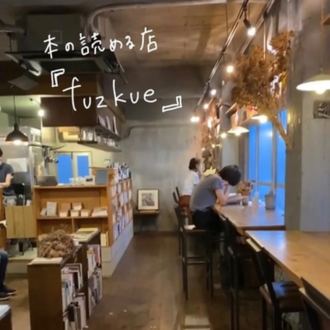 【book cafe 巡り③】 ソロ活推奨！『本の読める店 fuzkue』