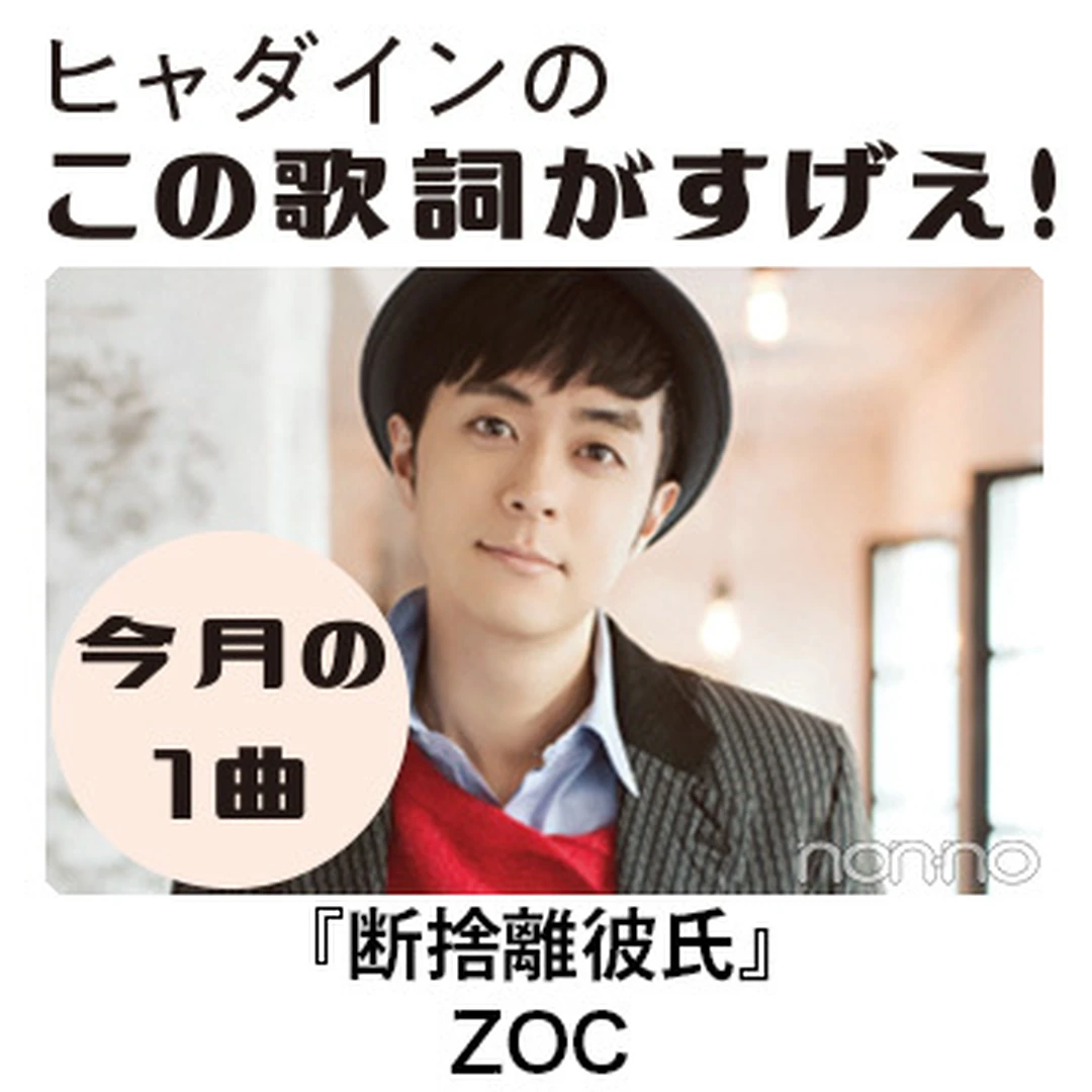 大森靖子プロデュース、ZOCの『断捨離彼氏』が最高【ヒャダインのこの歌詞がすげえ！】