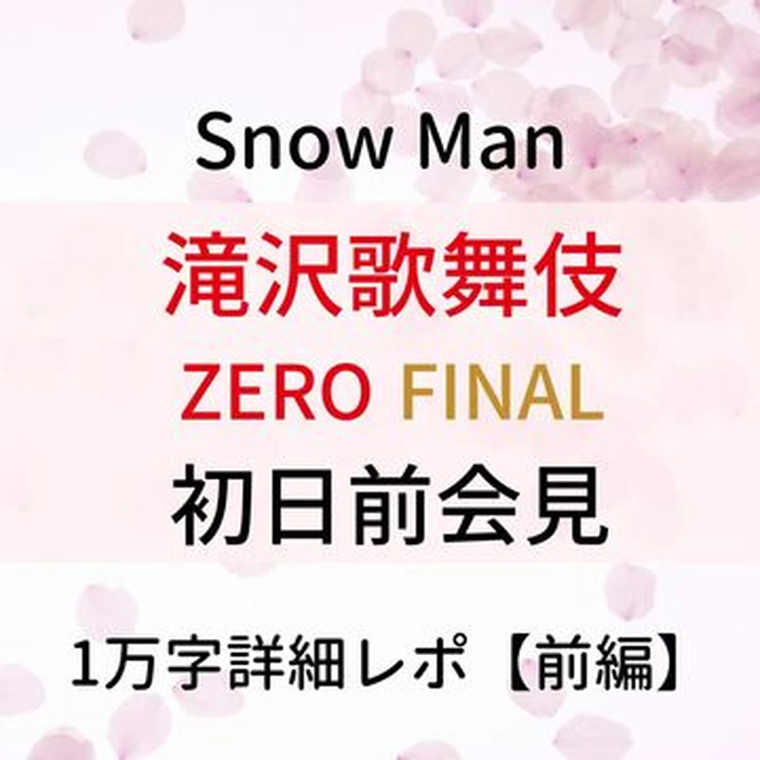 【Snow Man】滝沢歌舞伎ZERO FINAL初日前会見・メンバーそれぞれのこだわりポイントは？【1万字詳細レポ前編】