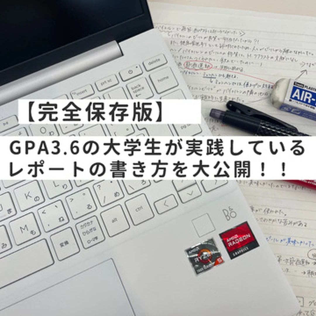 【完全保存版】GPA3.6の大学３年生が実践しているレポートの書き方を大公開！！