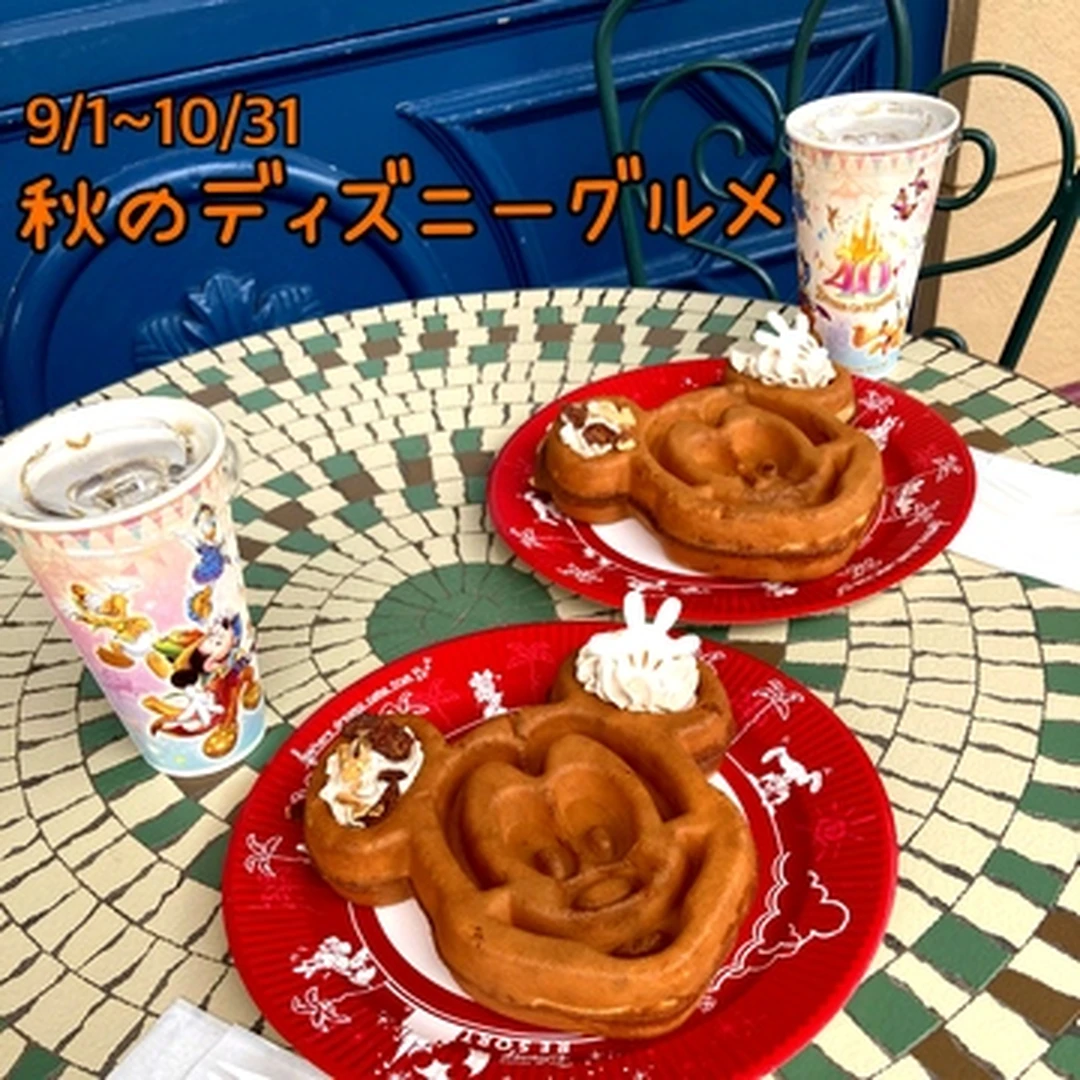 【2023秋】ディズニーランド新作グルメ食べてきた！感想＆グルメスポット