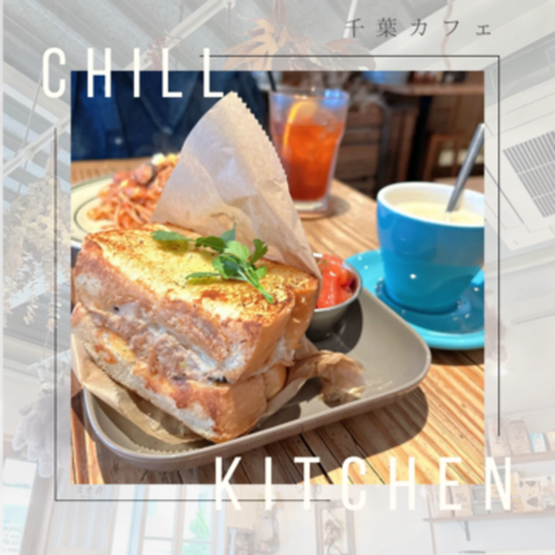 【千葉カフェ】おしゃれで美味しいカフェならここ！「CHILL KITCHEN」