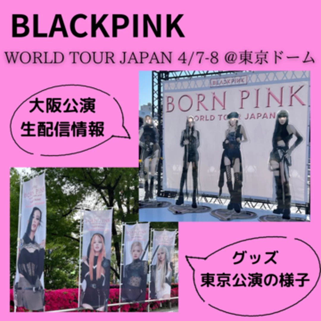 【BLACK PINK】ワールドツアー東京公演参戦！グッズや待機時間など徹底解説