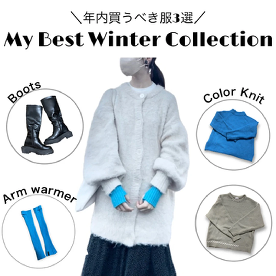 【年内買うべき服3選】〜My Best Winter Collection〜
