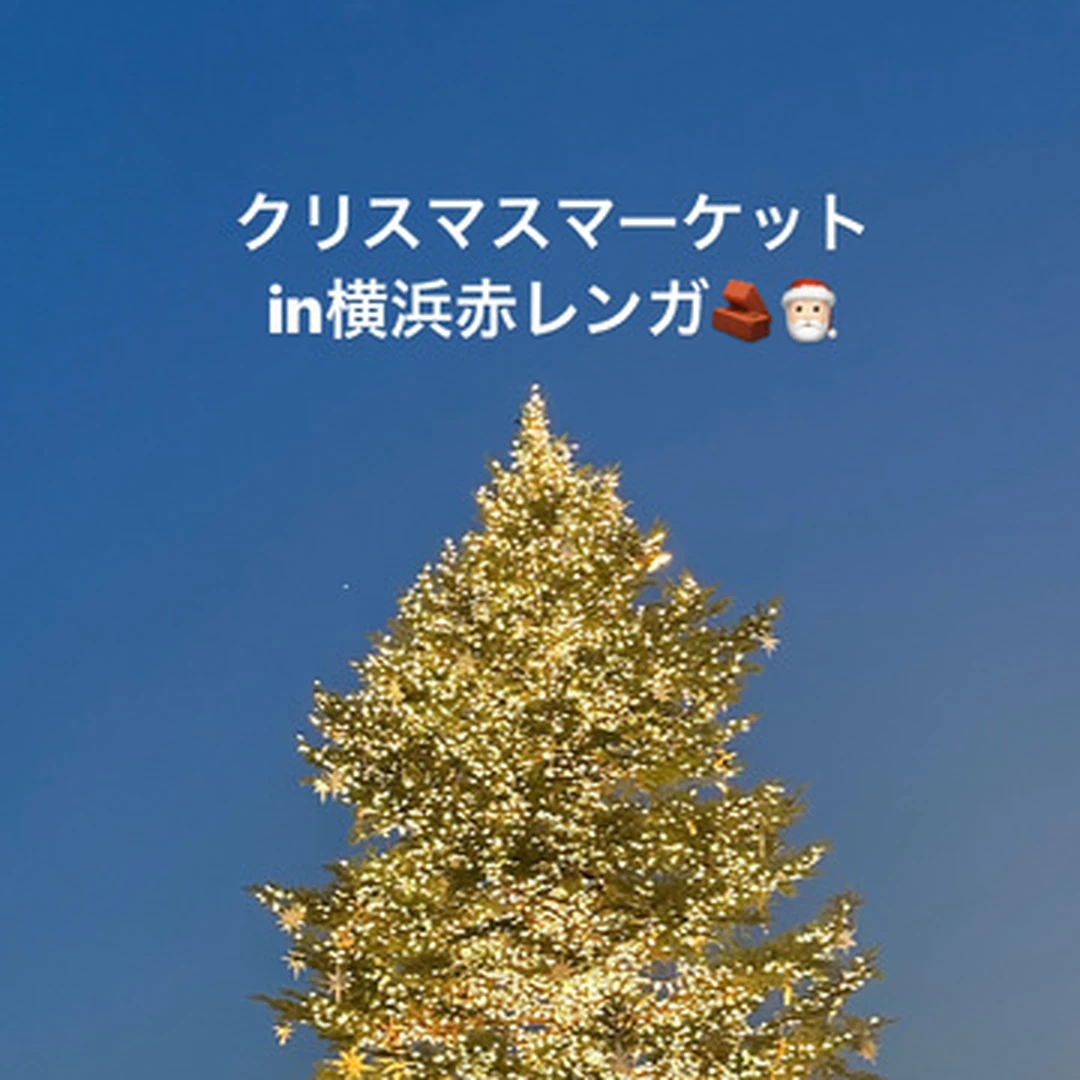 クリスマスマーケットin横浜赤レンガ倉庫