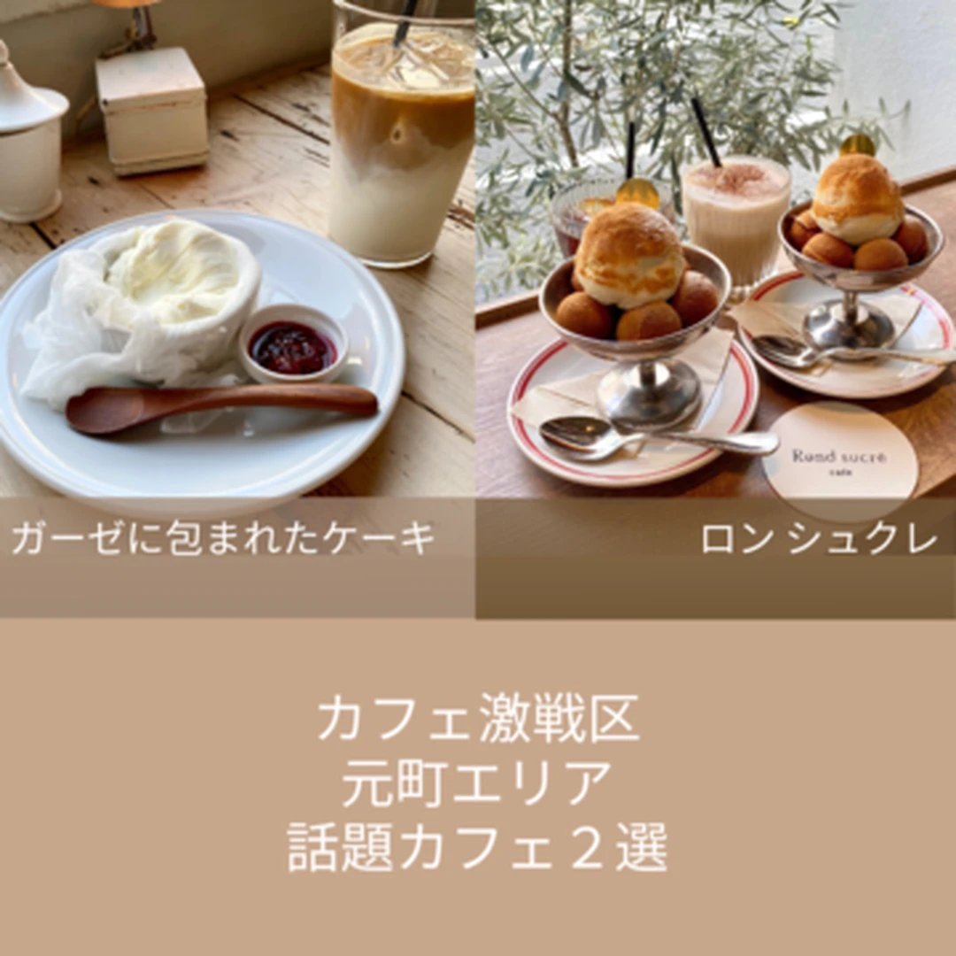 【神戸カフェ】インスタで話題のカフェ２軒はお向かい!?激戦区元町のカフェ解説