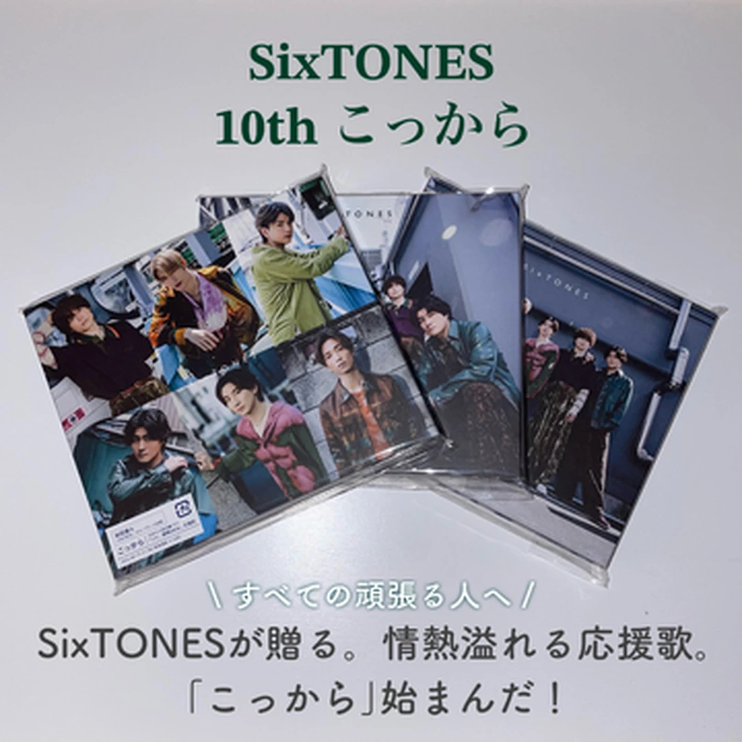 【SixTONES】話題ドラマ『だが、情熱はある』主題歌！10th｢こっから｣ の魅力を存分にご紹介！