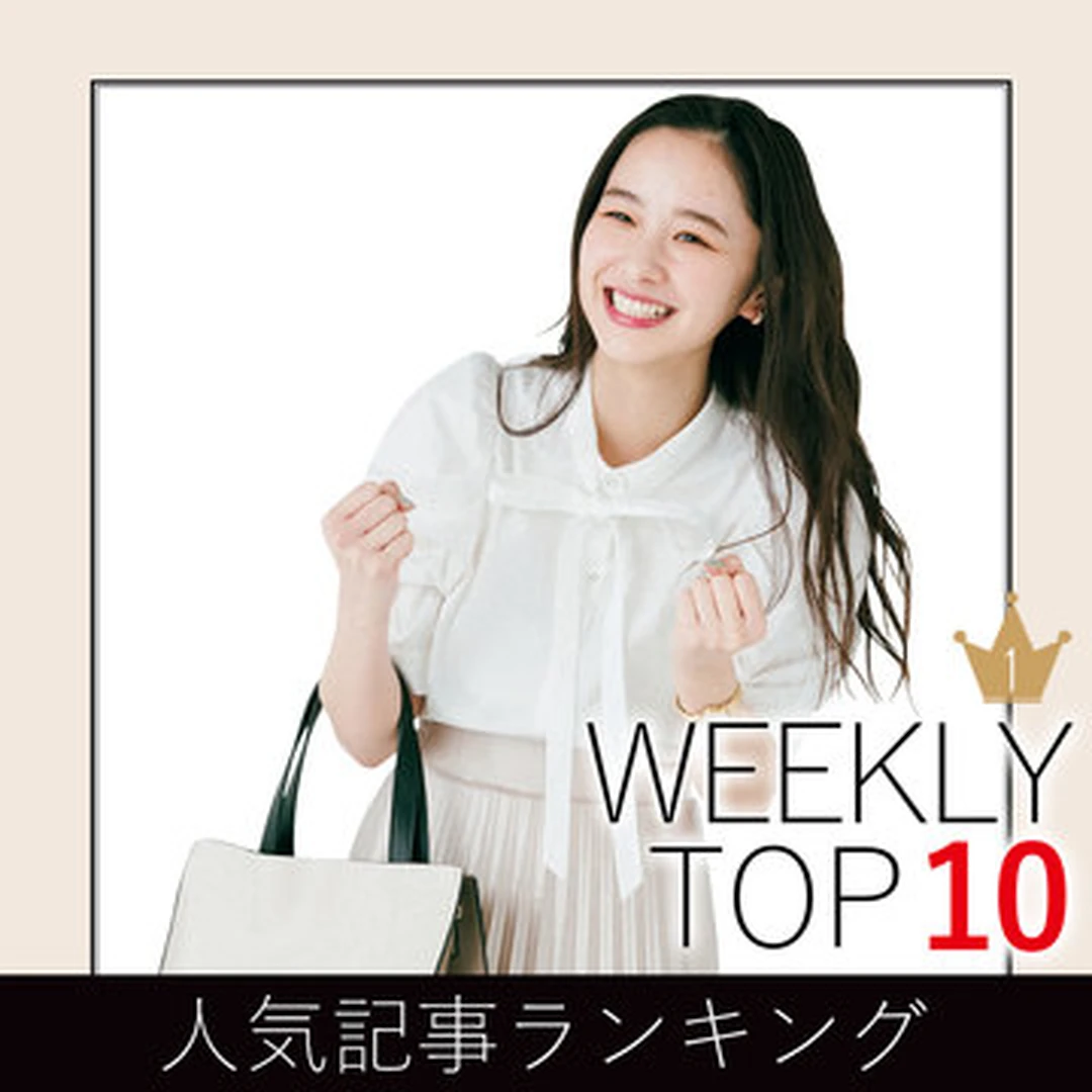 先週の人気記事ランキング｜WEEKLY TOP10【５月９日〜５月15日】