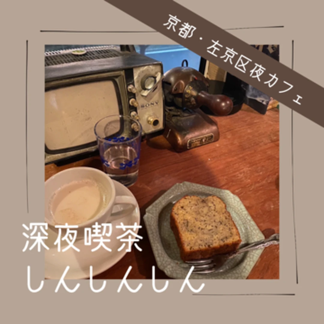 【京都・左京区夜カフェ】大人の隠れ家「深夜喫茶　しんしんしん」