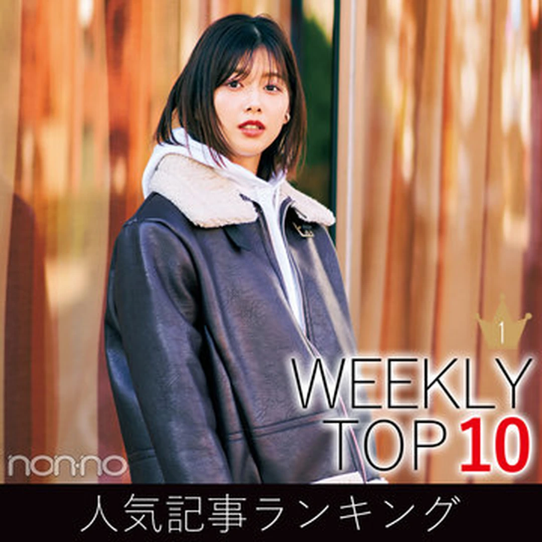先週の人気記事ランキング｜WEEKLY TOP 10【１月12日～１月18日】