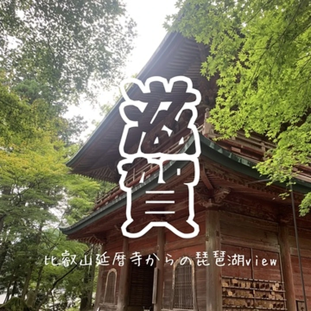 【滋賀旅行】比叡山延暦寺からみる琵琶湖