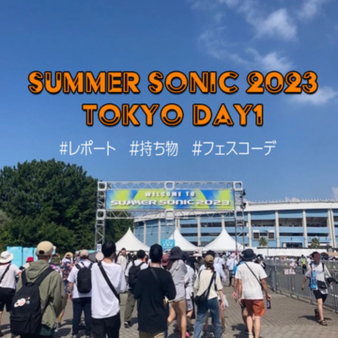 【SUMMER SONIC 2023】 レポート　TOKYO DAY 1(8/19)