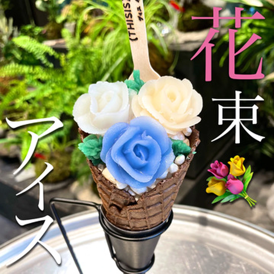 【京都カフェ】ＳＮＳで話題！ 大自然のなかで堪能する花束アイス @(THISIS)SHIZEN（ディスイズシゼン）