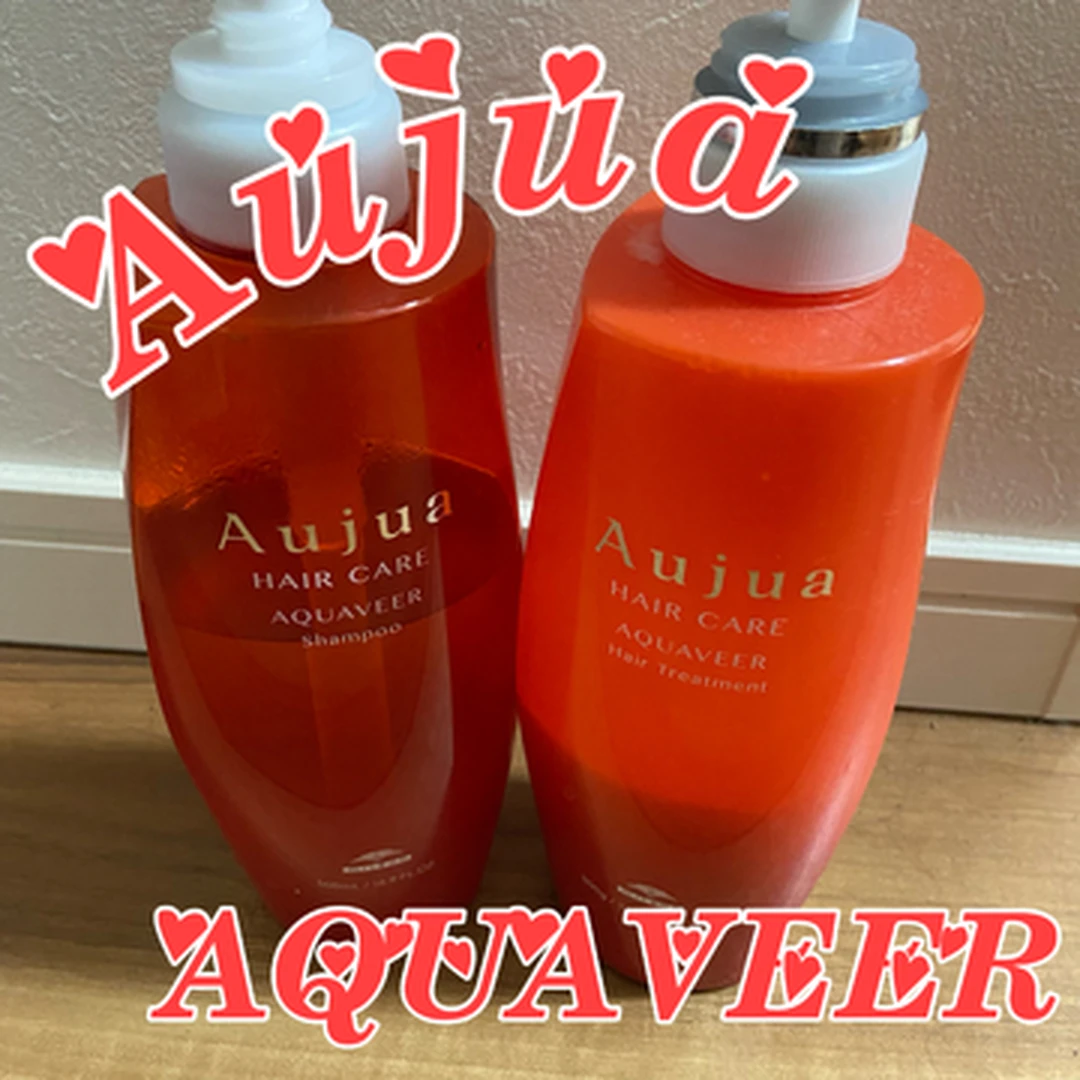 【癖毛改善】Aujua AQUAVEERを使ったシャンプーヘアケアがおすすめ♡