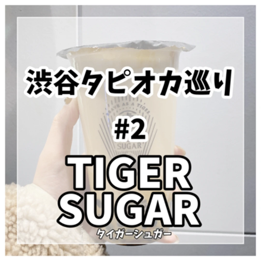 【渋谷タピオカ巡り】#2 待望の日本上陸タイガーシュガー（TIGER SUGAR）