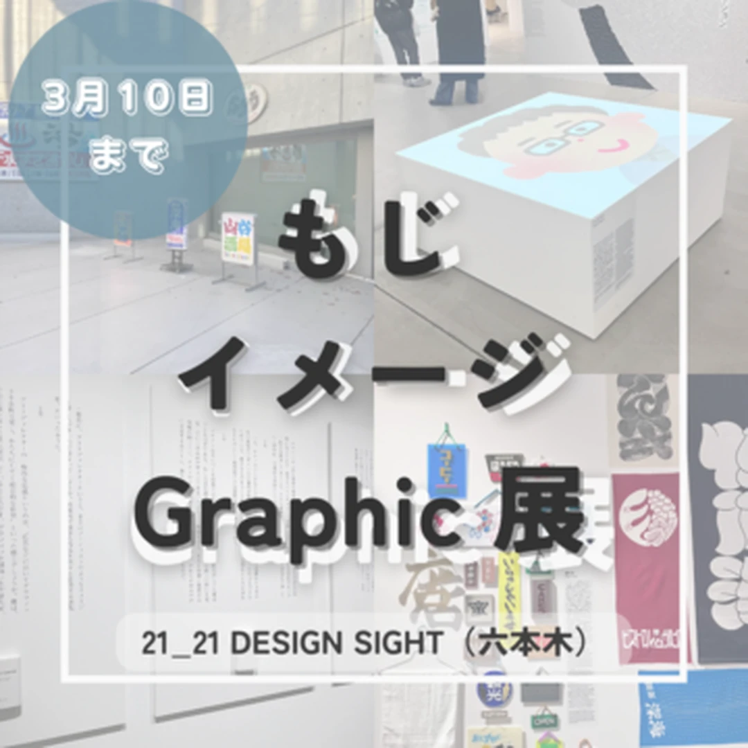 【期間限定】企画展「もじ イメージ Graphic展」グラフィックデザイン好きにはたまらない文字に溢れた空間！