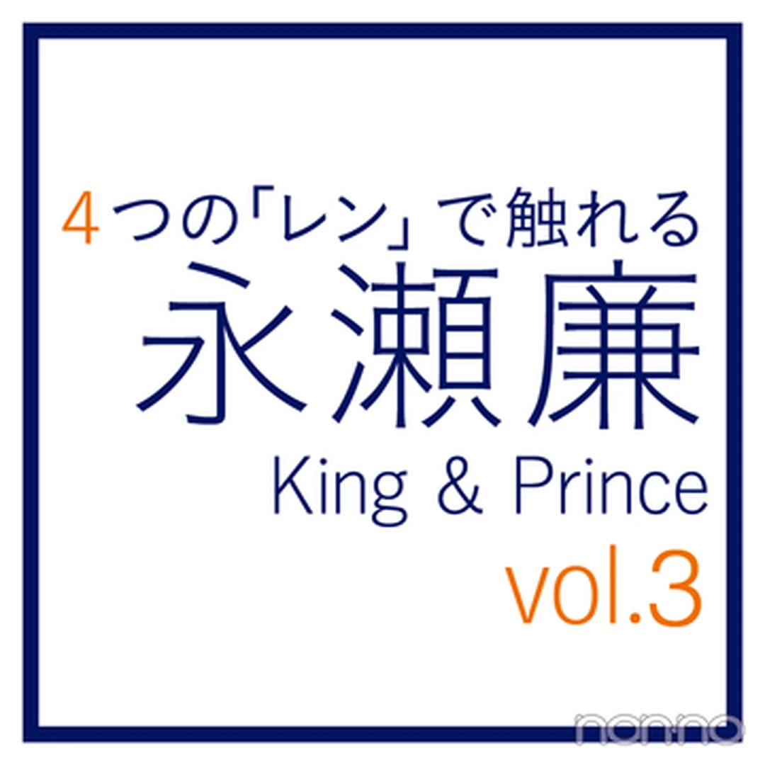 永瀬廉（King & Prince）～４つの「レン」～vol.３ 練