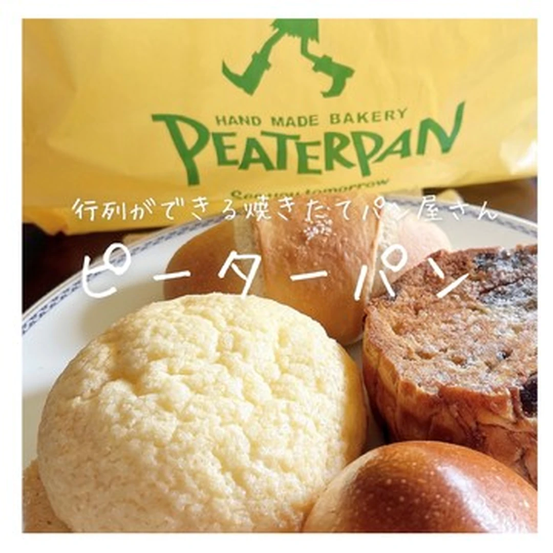 【千葉県】行列ができる人気の焼きたてパン屋！「ピーターパン」