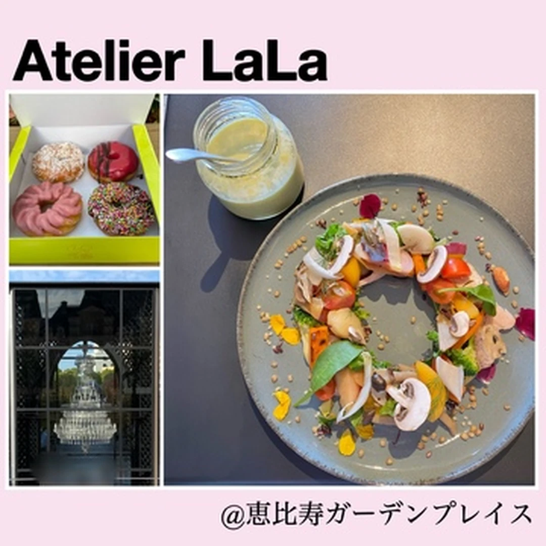 【恵比寿ガーデンプレイス】大人カジュアルな街の食堂 Atelier LaLa で上質な日常を味わう