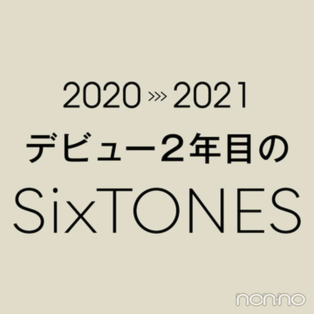 Photo Gallery｜「SixTONESデビュー２年目の履歴書」をすべて見る！