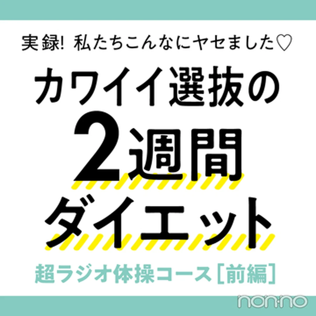 読モがチャレンジ★ ２週間のラジオ体操で－3.8kg！（前編）