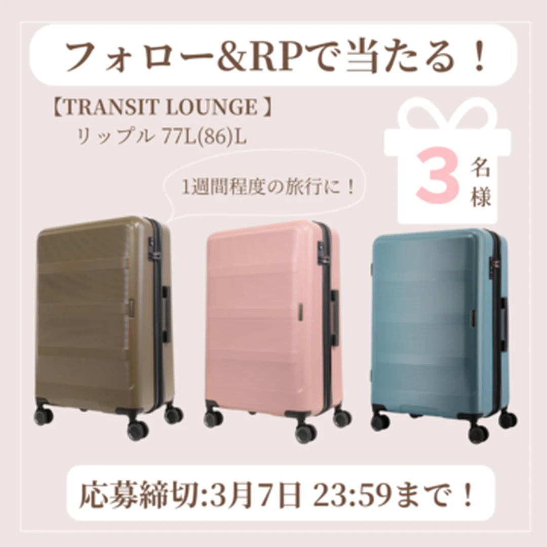 【TRANSIT LOUNGE】「スーツケース(リップル)」を3色×各1名様、計3名様にプレゼント！【フォロー＆RPキャンペーン】