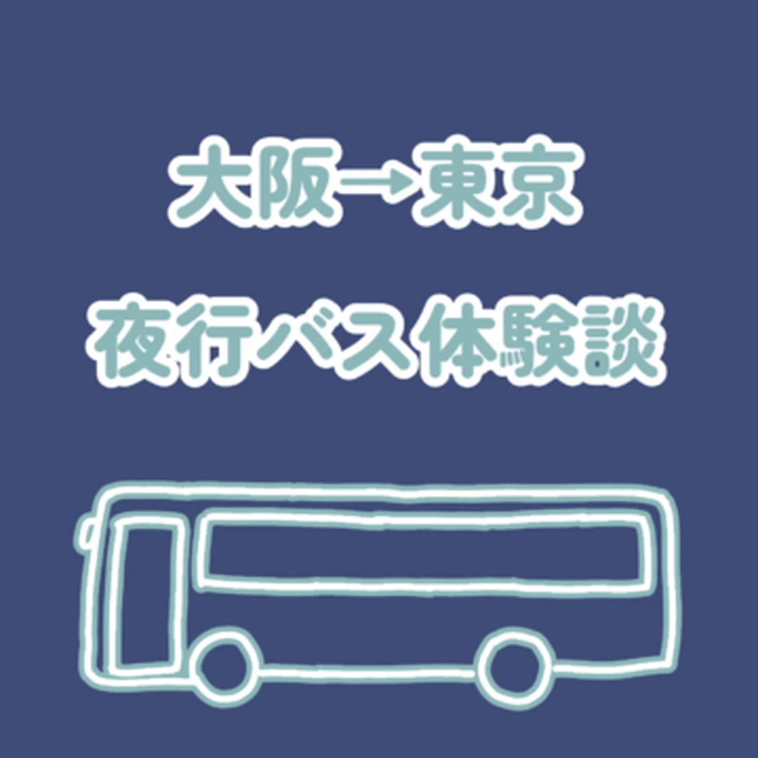 格安夜行バス体験①【大阪→東京】