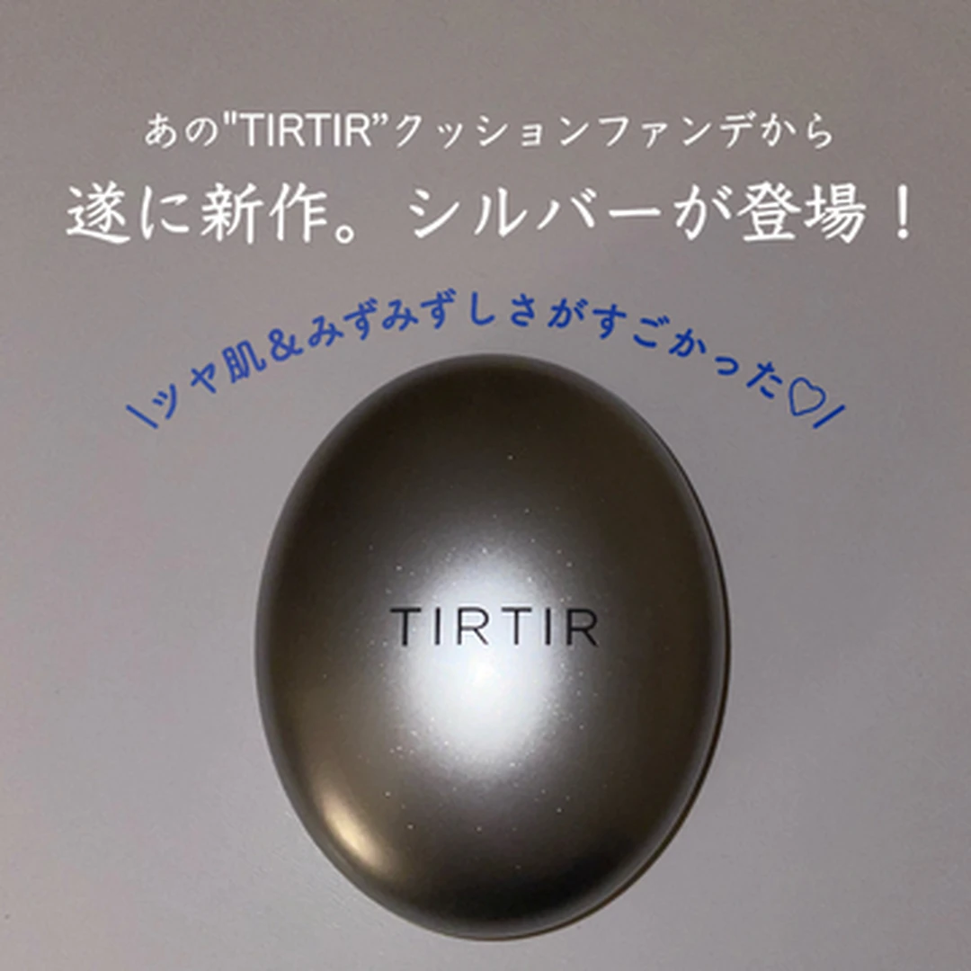 【最新コスメ】あの"TIRTIR”大人気クッションファンデから新作･シルバーが登場！ツヤ感とみずみずしさがすごかった♡