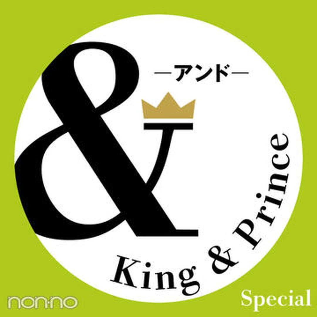 King & Prince 連載「＆」予告】ノンノ1・2月合併号掲載「＆Rock」二人